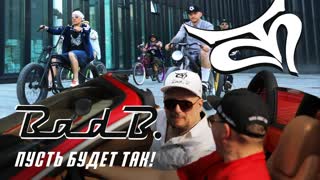 Bad Balance - Пусть будет так (Премьера клипа 2019)