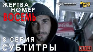 Жертва номер 8 / S01E08 из 08 / субтитры