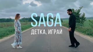 Премьера клипа! Saga - Детка играй (18.06.2019) Сага