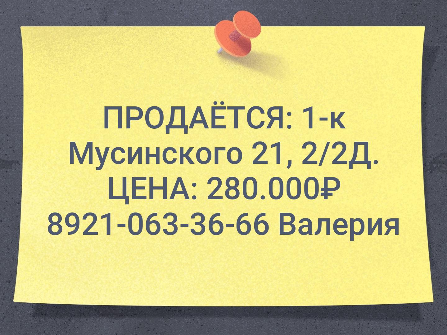 ПРОДАЁТСЯ:
1-к Мусинского 21, 2/2Д. ЦЕНА: 280.000₽🔥
8921-063-36-66 Валерия