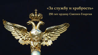"За службу и храбрость". К 250-летию ордена Святого Георгия