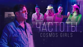 Премьера клипа! COSMOS girls - Частоты (28.07.2019)