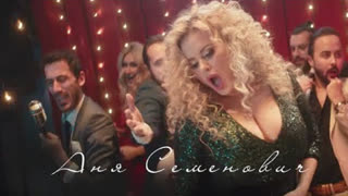 Премьера клипа! Анна Семенович - Секси Бомбочка (13.11.2019)