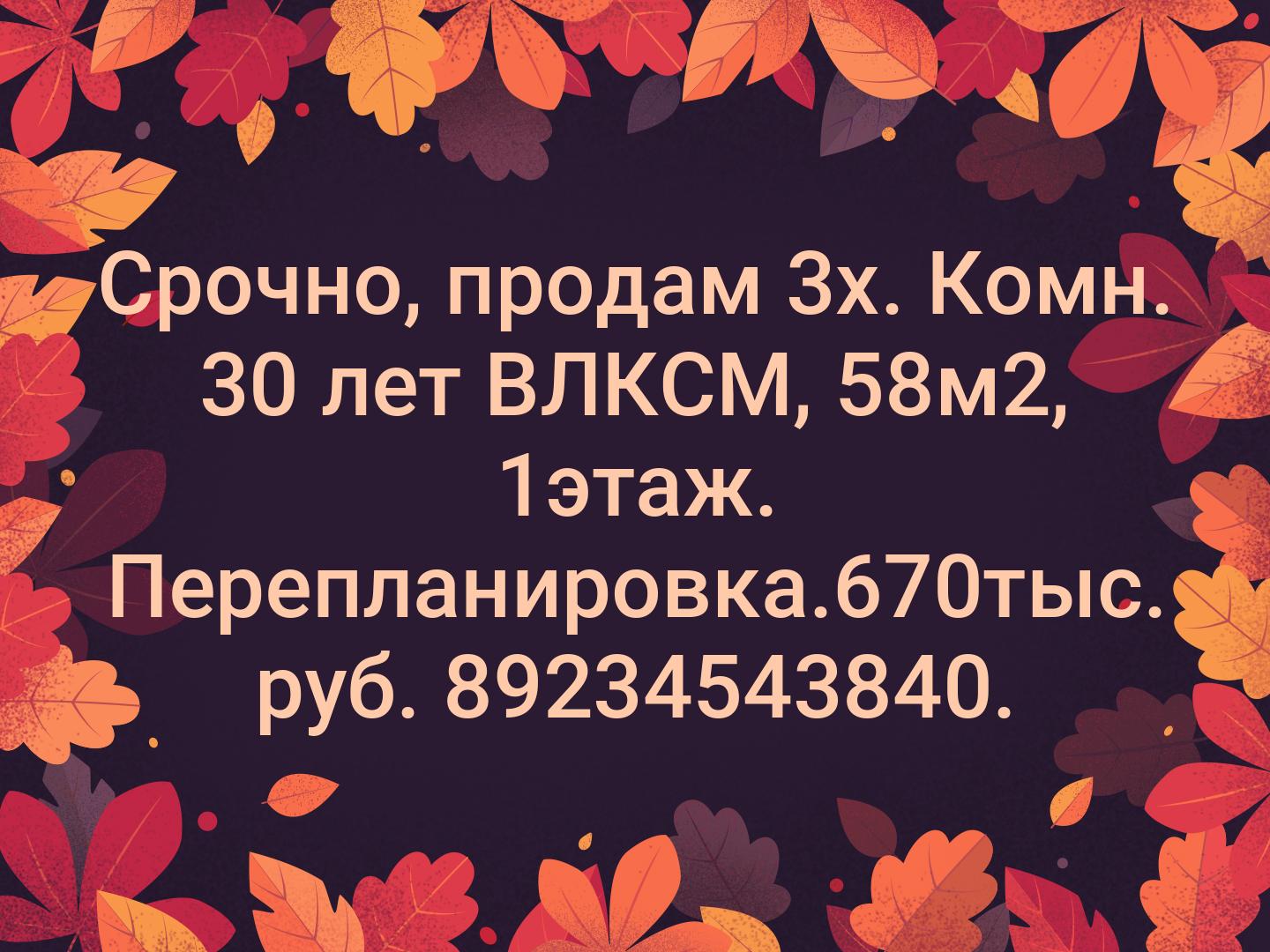 Срочно, продам 3х. Комн. 30 лет ВЛКСМ, 58м2, 1этаж. Перепланировка.670тыс. руб. 89234543840.
