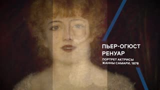 Жемчужины коллекции. Пьер Огюст Ренуар. «Портрет актрисы Жанны Самари». 1878 год