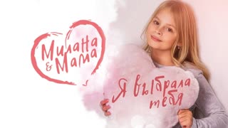 МИЛАНА & МАМА - Я выбрала тебя (Премьера клипа 2019)