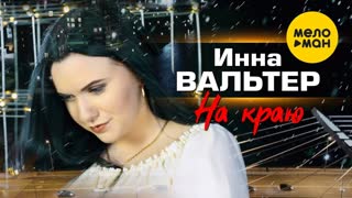 Премьера клипа! Инна Вальтер - На краю (19.03.2020)