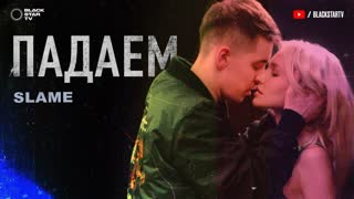 Премьера клипа! Slame - Падаем (12.03.2020)