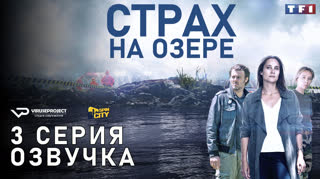 Страх на озере / S01E03 из 06 / озвучка