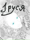 Іруся Осадча фотография #31 (источник - https://vk.com/id58133299)