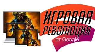 Как Google перевернула игровую индустрию. Что такое Stadia? Презентация Google GDC 2019 за 7 минут!