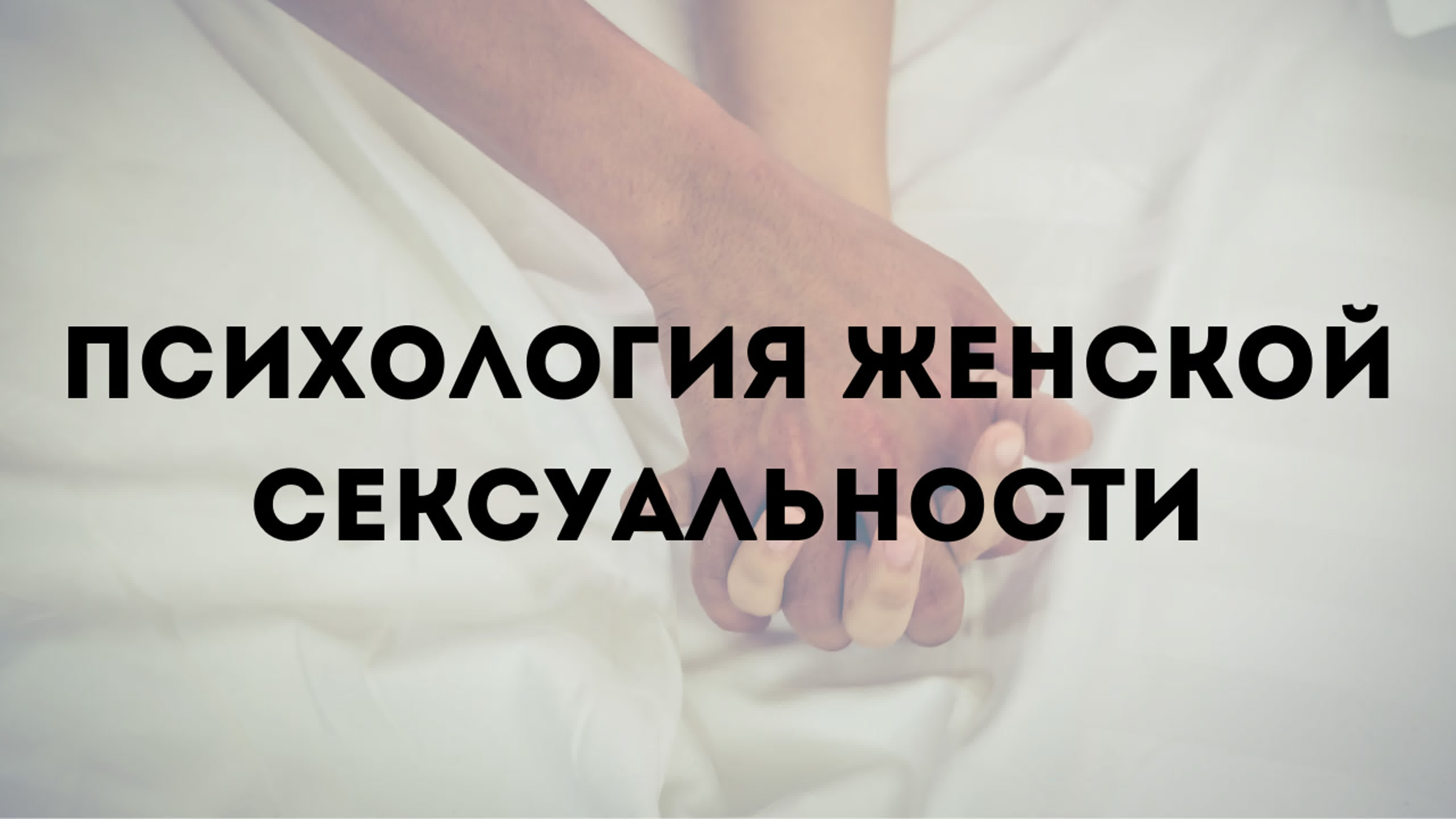 Сексуальность которая обезоруживает