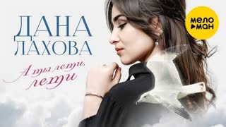 Дана Лахова - А ты лети, лети (Премьера 2021)