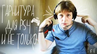 TRITTON Kunai: гарнитура для PS4 и не только