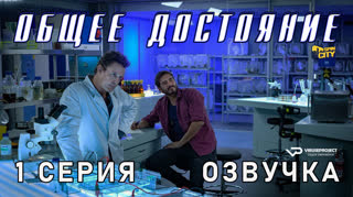 Общее достояние / 1 из 8 / озвучка