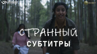 фильм - Странный / субтитры / 2022 / ужасы, триллер, драма / Индия / смотреть онлайн, кино