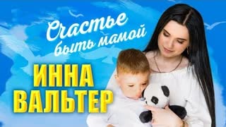 Инна Вальтер - Счастье быть мамой (Премьера клипа 2022)