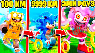 СПАСТИ ЭМИ РОУЗ СОНИК СИМУЛЯТОР СКОРОСТИ! НУБ И ПРО ВИДЕО ROBLOX Sonic Speed Simulator