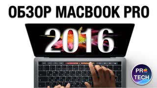 Обзор MacBook Pro 2016: шикарный ноутбук который НЕ надо покупать в 2016 году