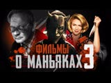 Лучшие фильмы про МАНЬЯКОВ | 15 фильмов про серийных убийц | не ТОП лучших фильмов 2022 Лучшие фильмы про МАНЬЯКОВ | 15 фильмов про серийных убийц | не ТОП лучших фильмов 2022