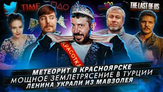 № 381 Метеорит в Красноярске / Мощное землетрясение в Турции / Ленина украли из мавзолея
