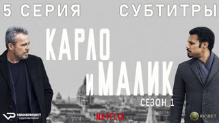 Карло и Малик / 5 из 12 / субтитры / 2018 / драма, криминал / Италия / сериал