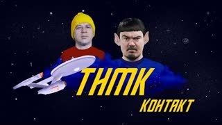 ТНМК - Контакт (Премьера клипа 2020)