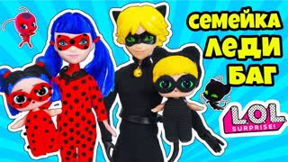 Семейка Леди Баг и Супер Кот КУКЛЫ ЛОЛ СЮРПРИЗ! Мультик LOL Families Surprise Распаковка BLIND BAGS
