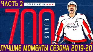 ЛУЧШИЕ МОМЕНТЫ НХЛ СЕЗОНА 2019-20. Часть 2: Баффало, Вашингтон, Филадельфия, Рейнджерс, Айлендерс