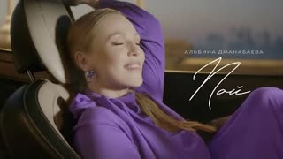 Альбина Джанабаева - Пой (Премьера клипа 2021)
