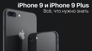Все подробности об iPhone 9 и iPhone 9 Plus 2020 (iPhone SE 2): старт продаж, дизайн, характеристики