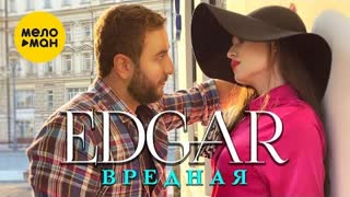 EDGAR (Эдгар) - Вредная (Премьера клипа 2021)