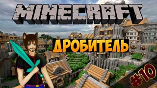 Minecraft: Май - Дробитель (Часть 10)