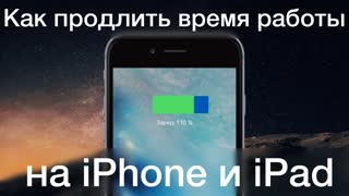 Как продлить время автономной работы iOS 9 на iPhone и iPad