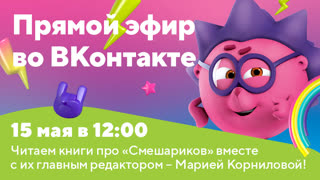 Читаем в прямом эфире книги про "Смешариков"