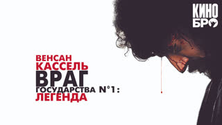 Враг государства №1: Легенда | L'ennemi public n°1 (2008)