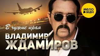 Владимир Ждамиров - В чужие края (Премьера клипа 2021)