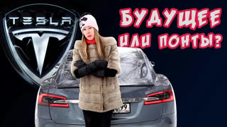 Тесла / Tesla - Про Tesla! ТЫ ЭТОГО НЕ ЗНАЛ! Машина будущего или понты? Обзор Тесла от Лиса Рулит