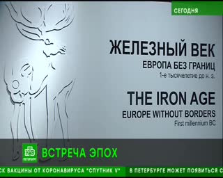 "Железный век. Эпоха без границ". Сюжет НТВ