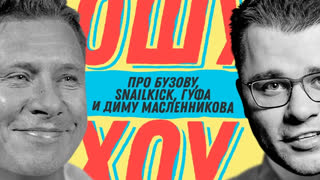 Ошуительное Хоу - Бузова, Snailkick, Гуф и Дима Масленников - Ошуительное Хоу