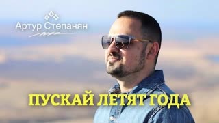 Артур Степанян - Пускай летят года (Премьера клипа 2023)