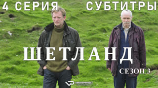 сериал - Шетланд / сезон 3 / 4 из 6 / субтитры